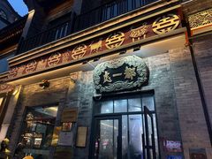 -都一处烧麦馆(前门店)