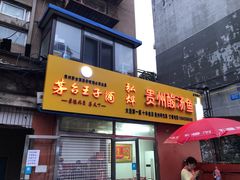 门面-弘烨 贵州酸汤 鱼火锅(东财店)