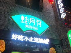 -蛙月荷·紫苏牛蛙(三街两巷店)