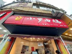 -小罗卤鹅(莲花广场店)