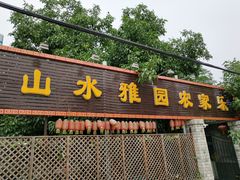 门面-十三陵山水雅园农家院