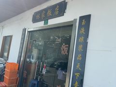 -林家饭店(新林公路店)