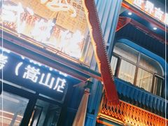 -通海俄式烧烤·俄罗斯大串(嵩山路店)