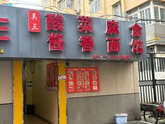 -吴三酸菜麻食酱香面馆(印花布园小区店)