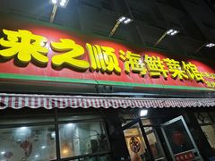 门面-来之顺海鲜菜馆·青岛菜(栈桥店)