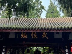 -成都武侯祠博物馆