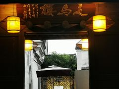 门面-走马楼饭庄(慈城古县城店)