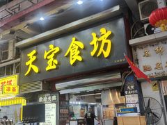 -天宝食坊·啫啫煲大排档(西华路店)