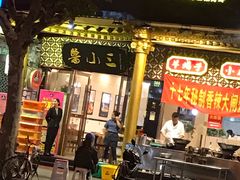 门面-鲁小三·大骨自助(金山总店)