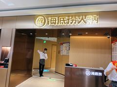 门面-海底捞火锅(杭州萧山宝龙广场店)