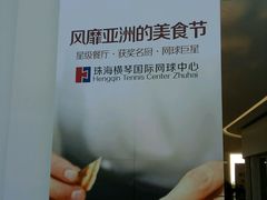 -珠海横琴国际网球中心