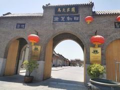 -马氏庄园