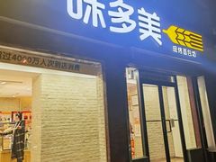 -味多美蛋糕(双安店)