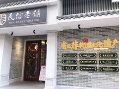 门面-民信老铺(双皮奶博物馆店)