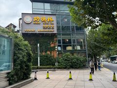 -功德林(南京西路店)