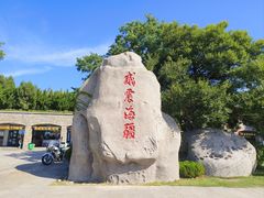 -刘公岛景区