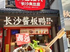 -黑色经典臭豆腐·湖南特产(太平街口店)