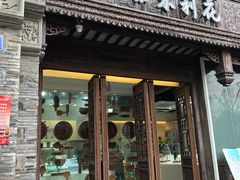 门面-好一朵茉莉花(老门东店)