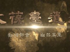 -北京大葆台遗址博物馆