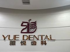 -雅悦齿科(顾村公园店)
