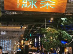 门面-绿茶餐厅(雁塔大悦城店)