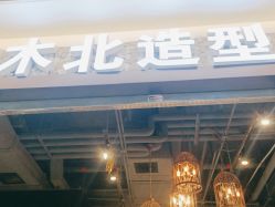 点击看大图 -木北造型