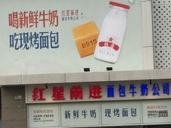 -红星前进面包牛奶公司(五道口购物中心店)