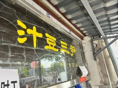 -尹三豆汁(天坛店)