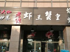 门面-老谭虾王蟹皇·龙虾·烧烤(蝴蝶湾店)