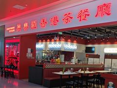 -兴粤匯香港茶餐厅(宝山日月光店)