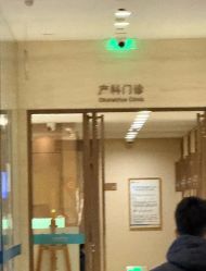 -重庆安琪儿妇产医院-妇幼保健联盟医院