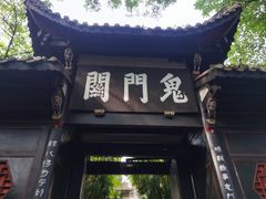 -丰都鬼城名山景区