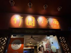 -竹园竹升面(西关总店)