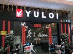 门面-YULOI予乐炸鸡(平乐店)