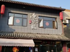 门面-潘德林茶社(新城河路店)