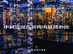 -中国近现代新闻出版博物馆