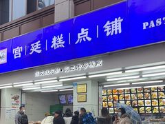-宫廷糕点铺(人民中路店)