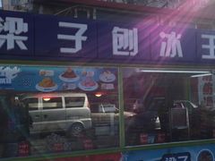 -梁子刨冰王&梁小糖(王顶堤店)