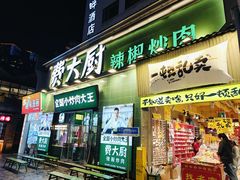 -费大厨辣椒炒肉(太平老街店)