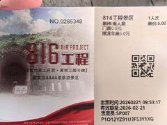 -816工程景区