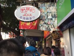 -利强记北角鸡蛋仔(弥敦道店 )