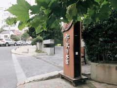 -船歌·鱼水饺青岛菜(金狮广场店)