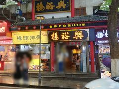 -杨裕兴(岳麓山店)