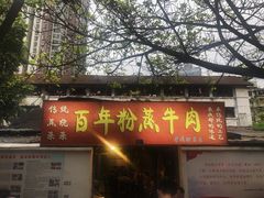 门面-百年粉蒸牛肉