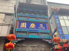 -德云社三庆园