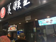 门面-豫楚源美猴王·面(武展店)