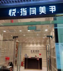 -悦指间美甲美睫