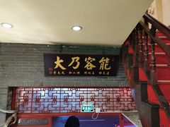 门面-吉友粥底火锅(方斜路店)