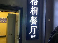 -梧桐餐厅(泉城路店)