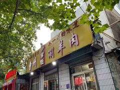 门面-尹掌柜曹州涮羊肉(西市场店)